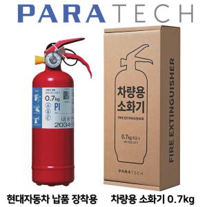 파라텍 차량용 소화기 0.7kg /자동차 정기검사용 /현대자동차 납품용 /소형승용차 중형 승용차 SUV 1T트럭 스타리아