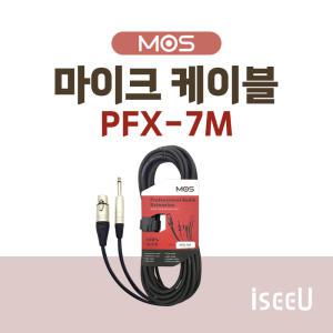 모스 PFX-7M XLR 3핀 캐논 암 - 5.5 모노 수 마이크 케이블