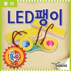 MJ_실험뚝딱 LED팽이 5인세트