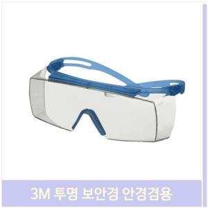 3M 투명 보안경 안경겸용 작업안경 산업 고글 눈보호