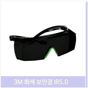 3M 회색 보안경 IR5.0 안경겸용 작업안경 산업 눈보호