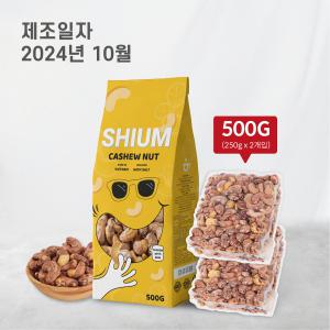 고소하고 달콤한 구운 신선한 캐슈넛 500g 2개  250g 단위 진공포장