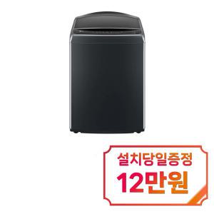 [LG] 통돌이 세탁기 23kg (플래티늄 블랙) T23PX9S / 60개월 약정s