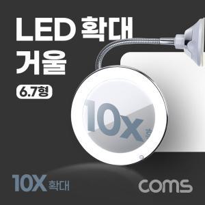 Coms LED 확대 거울 6.7형LED LED벽 흡착식 식LED 인테리어 소품