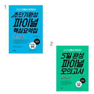 (택1) (스프링분철가능) 홍지문 2025 간호사 국가고시 [핵심요약집, 모의고사]