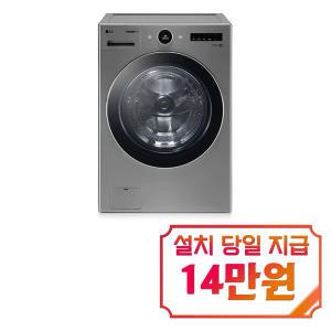 [LG] 트롬 세탁기 23kg (모던 스테인리스) FX23VNS / 60개월 약정s