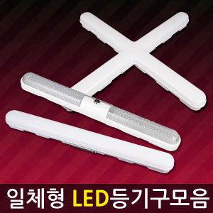 LED등기구 방등 거실 조명 일자 십자 led형광등