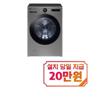 [LG] 트롬 오브제컬렉션 세탁기 25kg (스테인리스 실버) FX25VSRS / 60개월 약정s