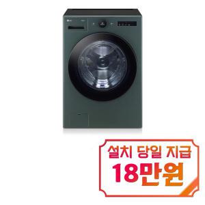 [LG] 트롬 오브제컬렉션 세탁기 25kg (네이처 그린) FX25GSGS / 60개월 약정s