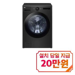 [LG] 트롬 오브제컬렉션 세탁기 25kg (블랙) FX25KSRS / 60개월 약정s