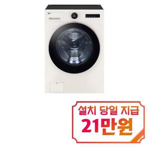 [LG] 트롬 오브제컬렉션 세탁기 25kg (네이처 베이지) FX25ESERS / 60개월 약정s