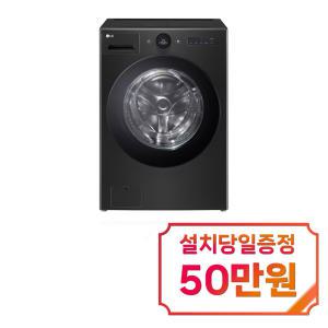 [LG] 트롬 오브제컬렉션 워시콤보 세탁기 25kg + 건조기 15kg (스페이스 블랙) FH25KAS / 60개월 약정s