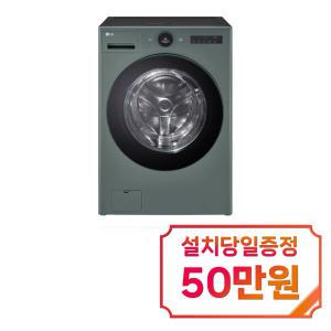 [LG] 트롬 오브제컬렉션 워시콤보 세탁기 25kg + 건조기 15kg (네이처 그린) FH25GAGS / 60개월 약정s