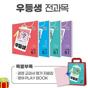 [카드10%+선물] 우등생 해법 전과목 세트 6-1 - 전4권 (25년)