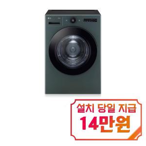 [LG] 트롬 오브제컬렉션 건조기 20kg (네이처 그린) RD20GNG / 60개월 약정s