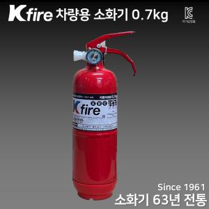 한국소방기구제작소 차량용소화기 0.7kg / 자동차 정기검사 설치용 / 승용차 / 삼우 파라텍