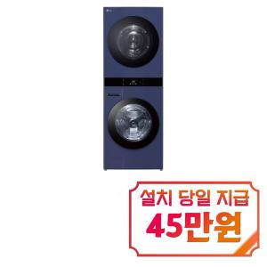 [LG] 트롬 오브제컬렉션 워시타워 세탁기 25kg + 건조기 22kg (네이처 네이비/네이처 네이비) WL22YYZUS / 60개월 약정s