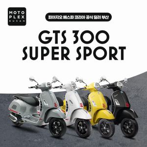 [부산 베스파 센텀] 베스파 GTS300 슈퍼스포츠 Super Sports 유로5