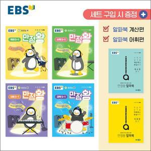 [카드10%] EBS 만점왕 전과목 세트 초등 5-1 (전6권) (2025) : 초5 기본서 국어 수학 사회 과학 / 부록 포함