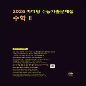 [카드10%] 2026 수능대비 마더텅 수능기출문제집 고등 수학 2 수2 (2025)