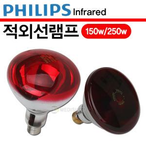 필립스 적외선램프 150w 250w 적외선조사기 온열전구