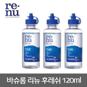 바슈롬 리뉴 후레쉬 120ml 3개 소프트렌즈세정액렌즈세척보존습윤헹굼액