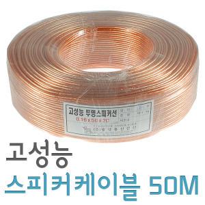 국산 스피커케이블 30심/50심/ 50M단위 / 스피커선 / 스피카 / 스피카선 / 오디오케이블