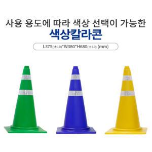 신도정품/색상 칼라콘/콘덮개/스마트칼라콘/ 콘걸이대