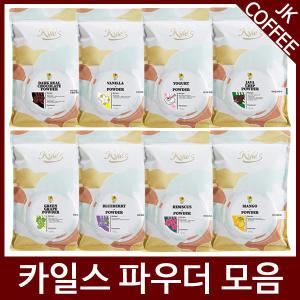 카일스 파우더 모음 500g/1kg (그린티/바닐라/요거트 외)