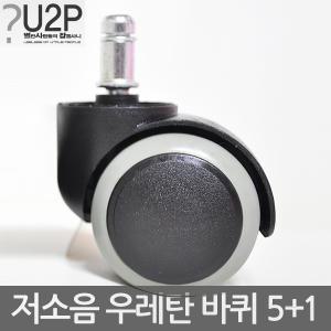 의자바퀴/의자부품/캐스터/수리/부속/교체/DIY