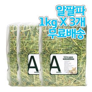 [A+ 자연애 알팔파1kg 3개 무료배송]건초/토끼/기니피그/친칠라/HAY/Alfalfa/에이플러스/초식동물/토끼밥/