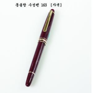 몽블랑 수성펜163 [블랙]