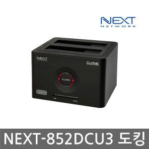 NEXT-852DCU3 2BAY 하드복사기 외장저장장치 SSD지원