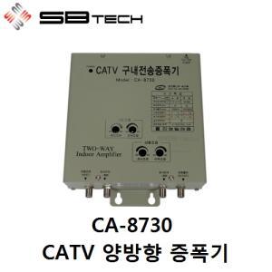 [에스비테크] CA-8730 / CATV 양방향 증폭기 / CATV 양방향 구내전송증폭기