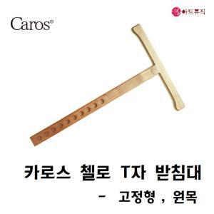 카로스 첼로 T자 티자 받침대 원목 (고정) 스톱퍼