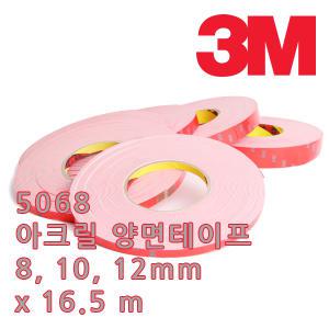 3M/쓰리엠/아크릴 폼 양면테이프/5068/백색/8 10 12mm x 16.5M