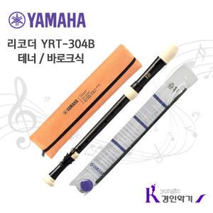 정품 야마하 테너 리코더 YRT-304B yrt304 바로크식