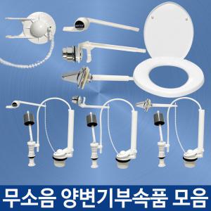 무소음 변기부속품 세트 변기 시트 커버 투피스 양변기 부속 부속품 볼탭 필밸브 뚜껑 마개줄 교체