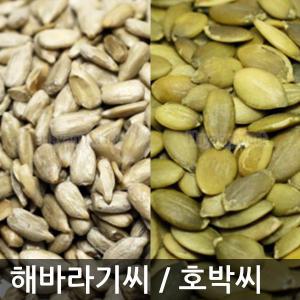 해바라기씨1kg/호박씨500g/아마씨/햄프씨드