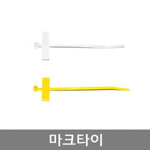 마크타이 / 네임타이 / 길이 100mm 200mm / 색상케이블TIE / 케이블정리