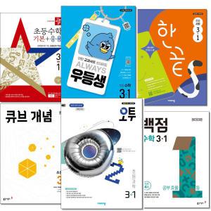 (카드10%+형광펜.오답노트 외)1학기.2학기 백점.개념+유형.디딤돌 기본 응용.한끝 국어 사회.오투 과학.우등생 해법 큐브 수학 실력 심화.개념+유형.해결의법칙 수학리더