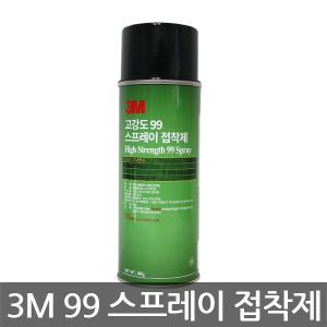 3M/쓰리엠/99 고강도 스프레이 접착제/300g