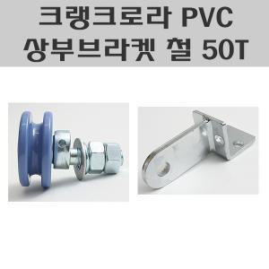 크랭크로라(PVC) EL/조립식문로라/조립식건축자재