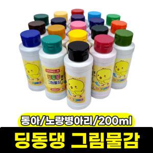 DONG-A 동아 딩동댕 그림물감 200ml 노랑병아리 물감