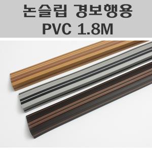 논슬립 경보행용 PVC 1.8M/계단고무논슬립/고무논스립