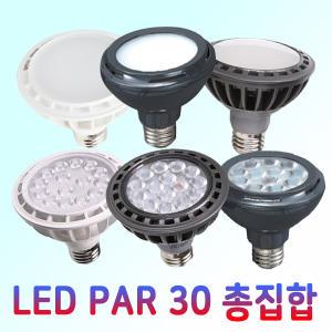 KS LED PAR30 모음 파30 비츠온 시그마 룩스램 집중형 확산형 주백색 디밍 플리커프리