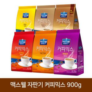 맥스웰하우스 자판기용 커피믹스 900g 모음전 / 아로마 마일드 오리지날 헤이즐넛 맥심