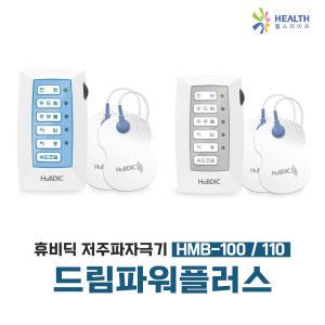 H11 휴비딕 드림파워 플러스 HMB-100 저주파자극기