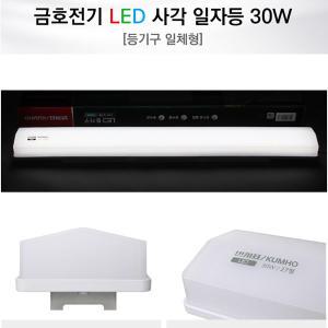 금호전기 번개표 LED등기구 사각 일자형(30W)간편설치