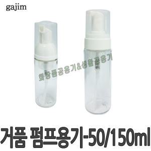 화장품용기 거품용기 공용기 버블 핸드워시 액체  폼클렌징 50ml 150ml